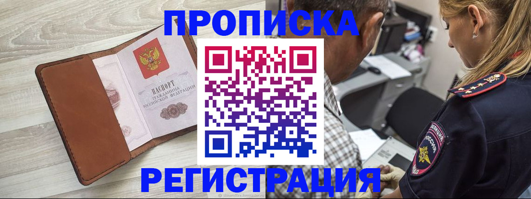 прописка для работы в Чкаловске