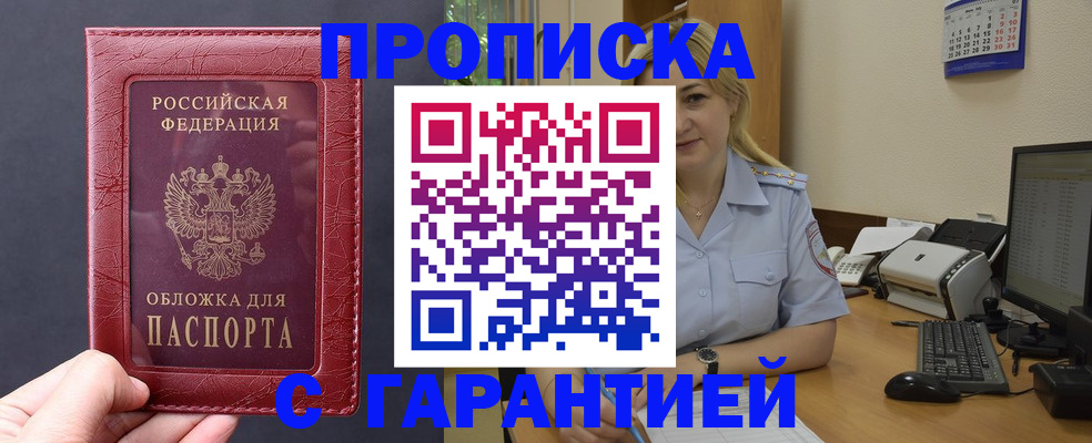 купить прописку в Чкаловске