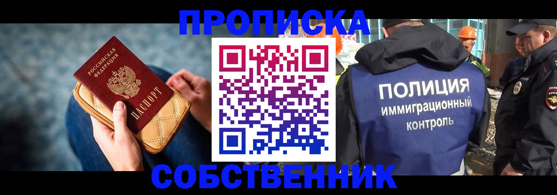 временная регистрация собственник в Чкаловске